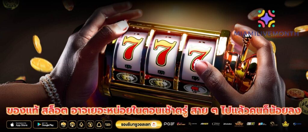ของแท้ สล็อต อาจเยอะหน่อยในตอนเช้าตรู่ สาย ๆ ไปแล้วคนก็น้อยลง