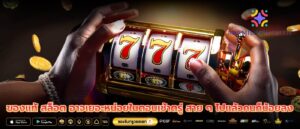 ของแท้ สล็อต อาจเยอะหน่อยในตอนเช้าตรู่ สาย ๆ ไปแล้วคนก็น้อยลง