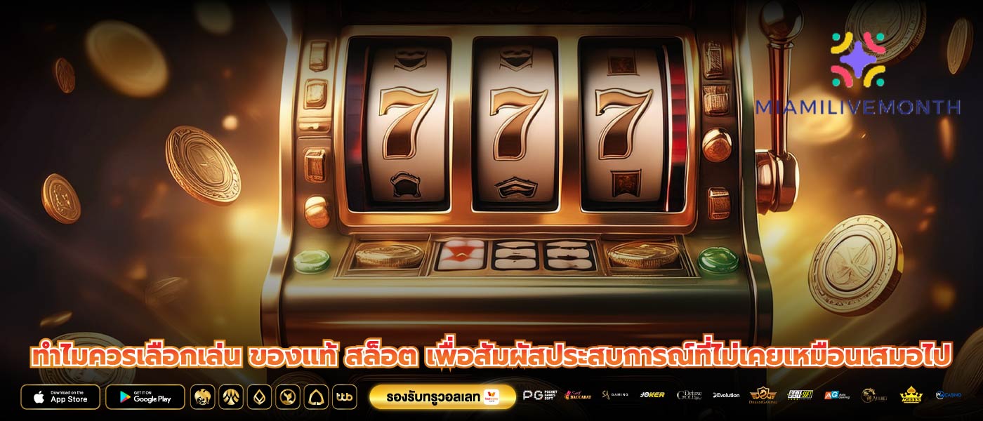 ทำไมควรเลือกเล่น ของแท้ สล็อต เพื่อสัมผัสประสบการณ์ที่ไม่เคยเหมือนเสมอไป